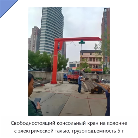 Свободностоящий консольный кран на колонне с электрической талью, грузоподъемность 5 т