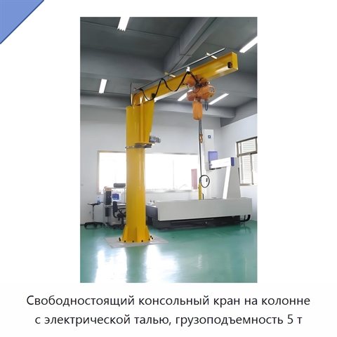 Свободностоящий консольный кран на колонне с электрической талью, грузоподъемность 5 т