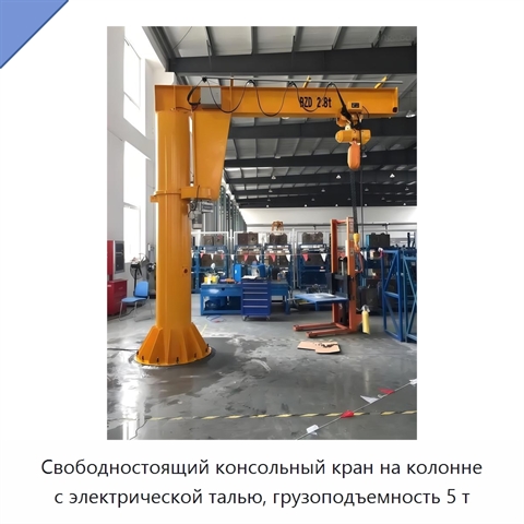 Свободностоящий консольный кран на колонне с электрической талью, грузоподъемность 5 т