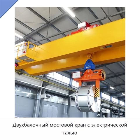 Двухбалочный мостовой кран с электрической талью
