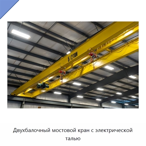 Двухбалочный мостовой кран с электрической талью