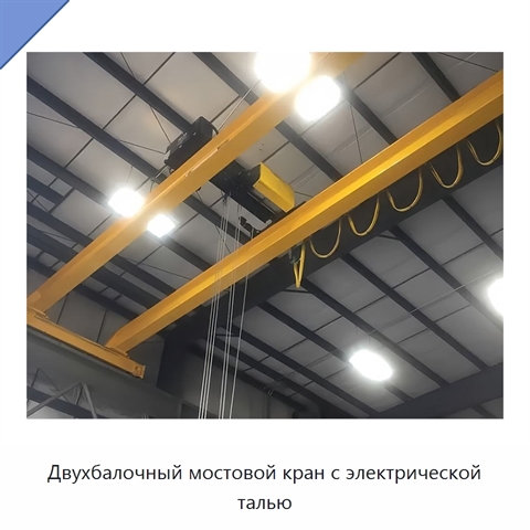 Двухбалочный мостовой кран с электрической талью