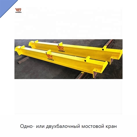 Одно- или двухбалочный мостовой кран