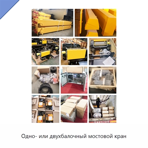 Одно- или двухбалочный мостовой кран