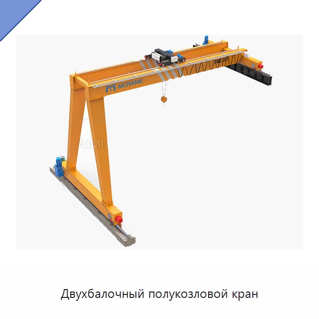 Двухбалочный полукозловой кран — Краны