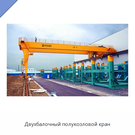Двухбалочный полукозловой кран
