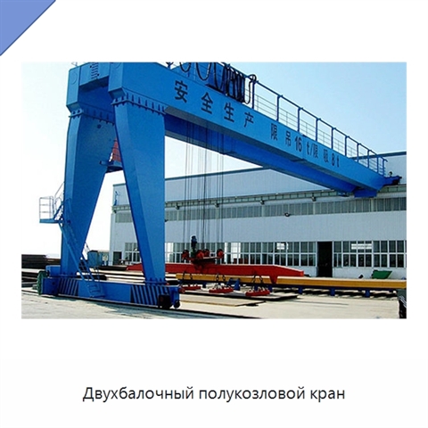 Двухбалочный полукозловой кран