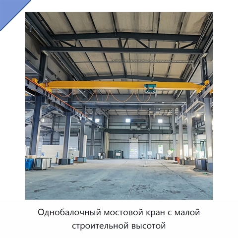 Однобалочный мостовой кран с малой строительной высотой
