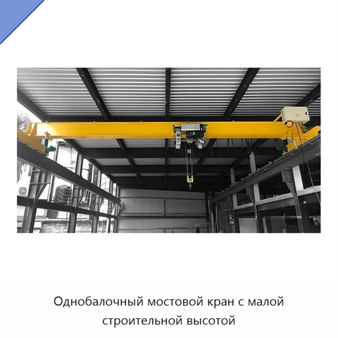 Однобалочный мостовой кран с малой строительной высотой