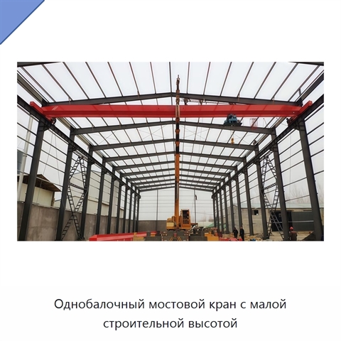 Однобалочный мостовой кран с малой строительной высотой