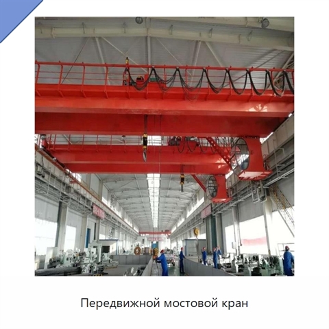 Передвижной мостовой кран