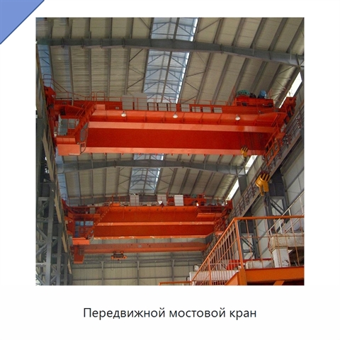 Передвижной мостовой кран