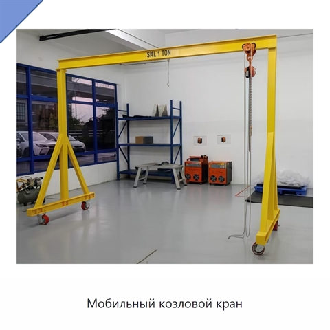Мобильный козловой кран
