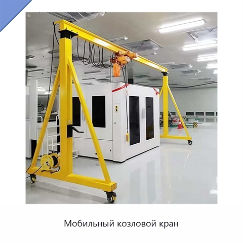 Мобильный козловой кран