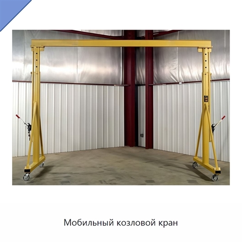 Мобильный козловой кран