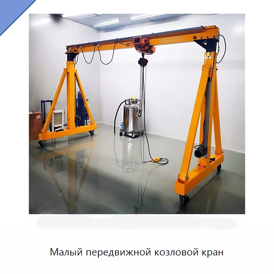 Малый передвижной козловой кран — Краны