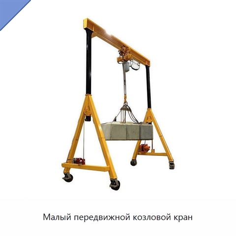 Малый передвижной козловой кран