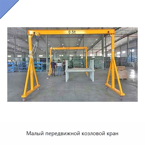 Малый передвижной козловой кран
