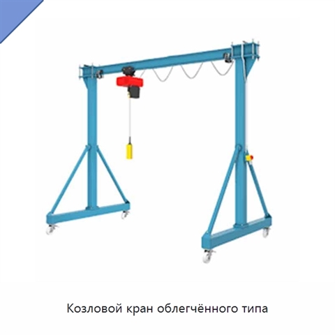 Козловой кран облегчённого типа