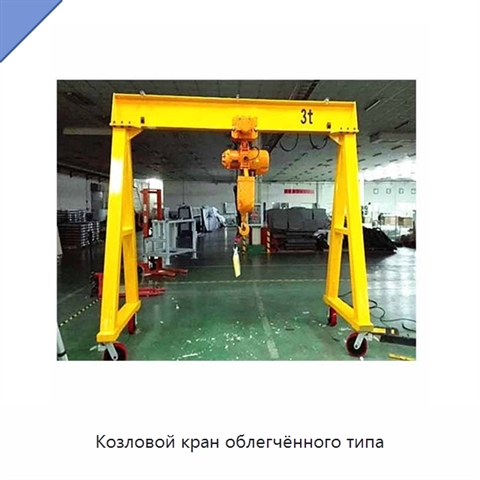 Козловой кран облегчённого типа