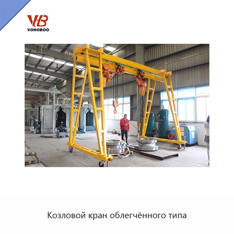 Козловой кран облегчённого типа