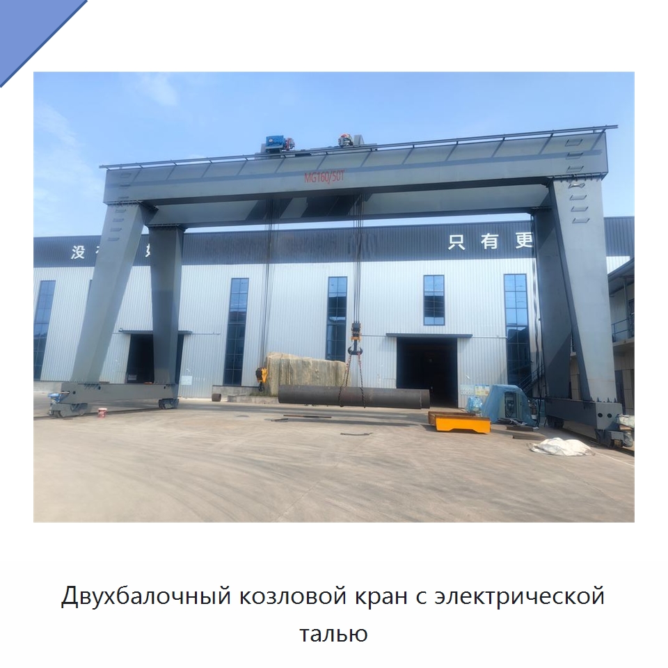 Двухбалочный козловой кран с электрической талью — Краны
