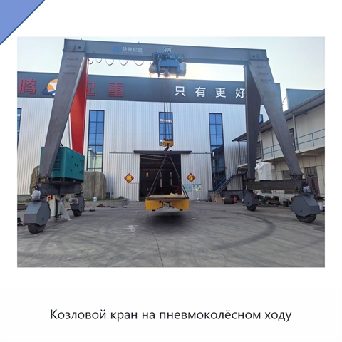 Козловой кран на пневмоколёсном ходу