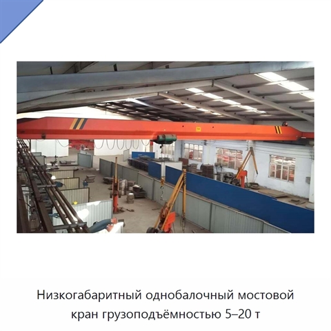 Низкогабаритный однобалочный мостовой кран грузоподъёмностью 5–20 т