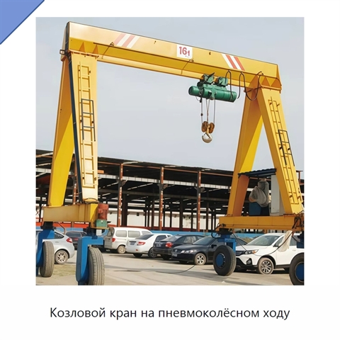 Козловой кран на пневмоколёсном ходу