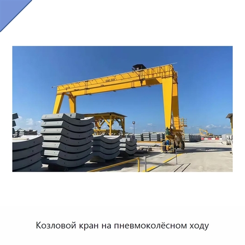 Козловой кран на пневмоколёсном ходу