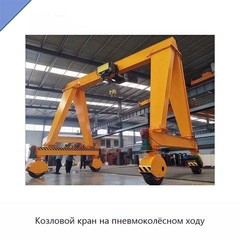 Козловой кран на пневмоколёсном ходу