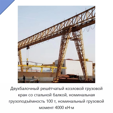 Двухбалочный решётчатый козловой грузовой кран со стальной балкой, номинальная грузоподъёмность 100 т, номинальный грузовой момент 4000 кН·м