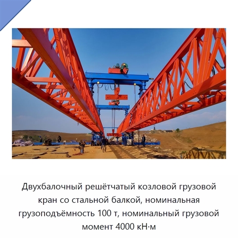 Двухбалочный решётчатый козловой грузовой кран со стальной балкой, номинальная грузоподъёмность 100 т, номинальный грузовой момент 4000 кН·м