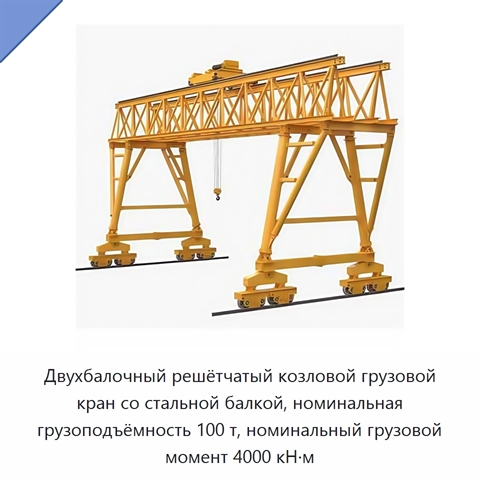 Двухбалочный решётчатый козловой грузовой кран со стальной балкой, номинальная грузоподъёмность 100 т, номинальный грузовой момент 4000 кН·м