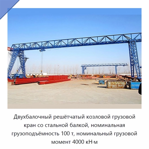 Двухбалочный решётчатый козловой грузовой кран со стальной балкой, номинальная грузоподъёмность 100 т, номинальный грузовой момент 4000 кН·м