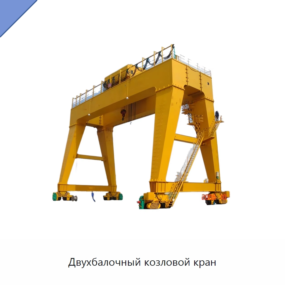 Двухбалочный козловой кран — Краны