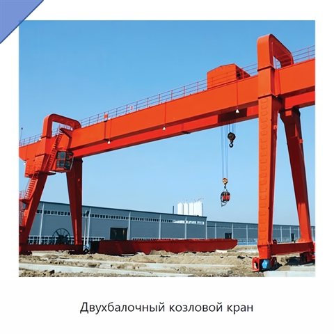 Двухбалочный козловой кран