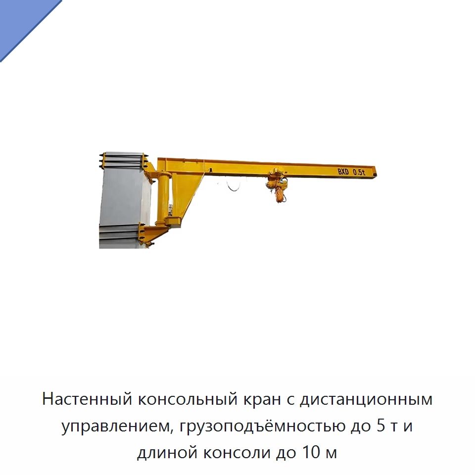 Настенный консольный кран с дистанционным управлением, грузоподъёмностью до 5 т и длиной консоли до 10 м — Краны