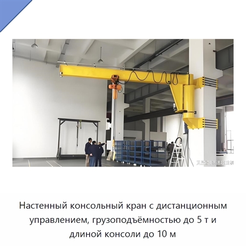 Настенный консольный кран с дистанционным управлением, грузоподъёмностью до 5 т и длиной консоли до 10 м