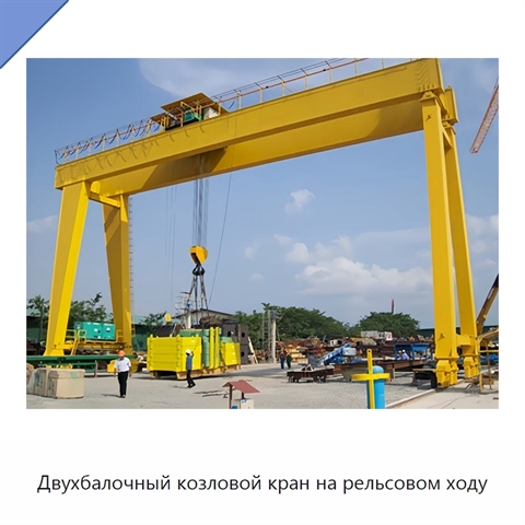 Двухбалочный козловой кран на рельсовом ходу