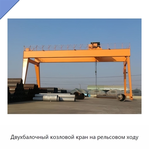 Двухбалочный козловой кран на рельсовом ходу