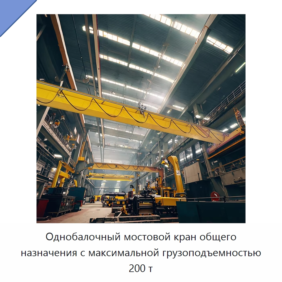 Однобалочный мостовой кран общего назначения с максимальной грузоподъемностью 200 т — Краны
