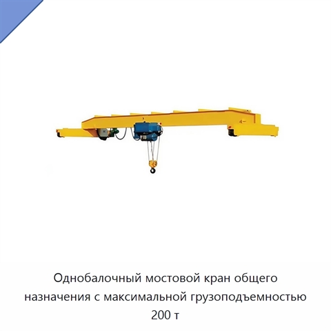 Однобалочный мостовой кран общего назначения с максимальной грузоподъемностью 200 т