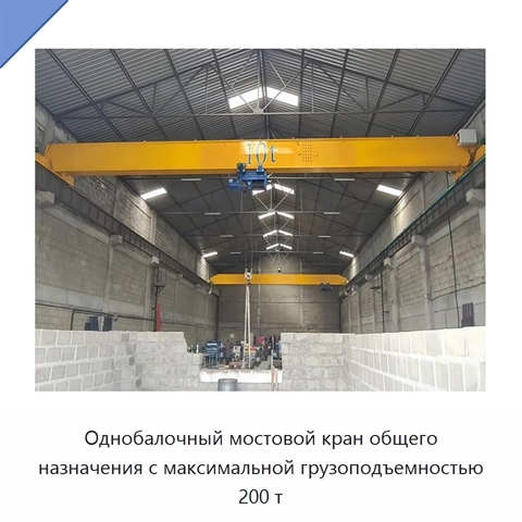 Однобалочный мостовой кран общего назначения с максимальной грузоподъемностью 200 т