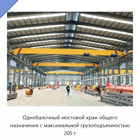 Однобалочный мостовой кран общего назначения с максимальной грузоподъемностью 200 т