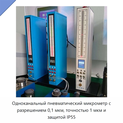 Одноканальный пневматический микрометр с разрешением 0,1 мкм, точностью 1 мкм и защитой IP55