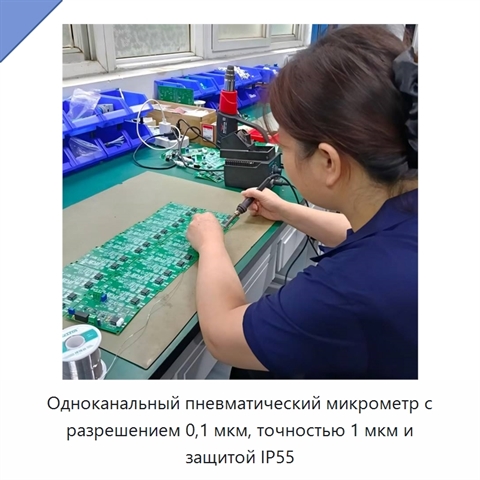 Одноканальный пневматический микрометр с разрешением 0,1 мкм, точностью 1 мкм и защитой IP55