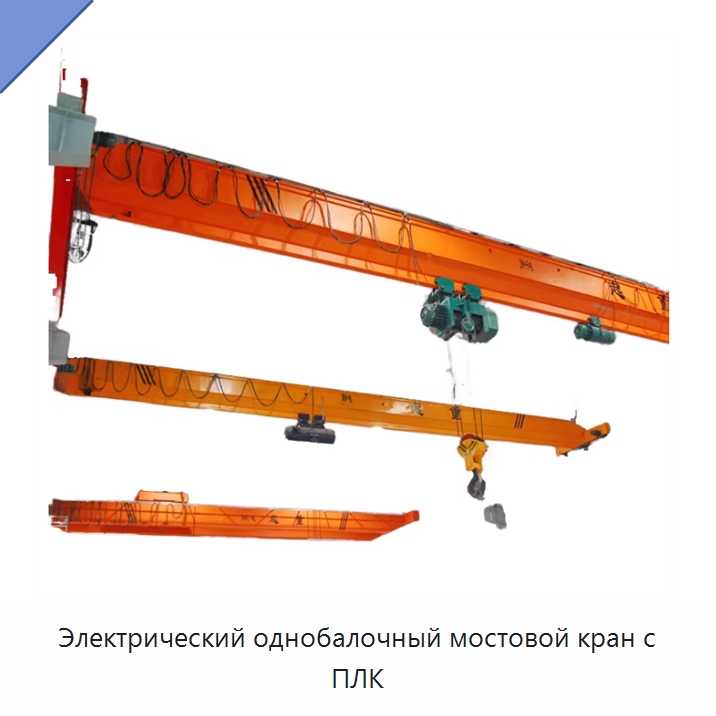 Электрический однобалочный мостовой кран с ПЛК — Краны
