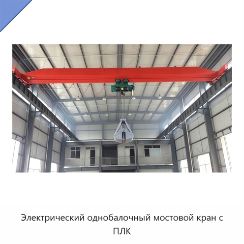 Электрический однобалочный мостовой кран с ПЛК