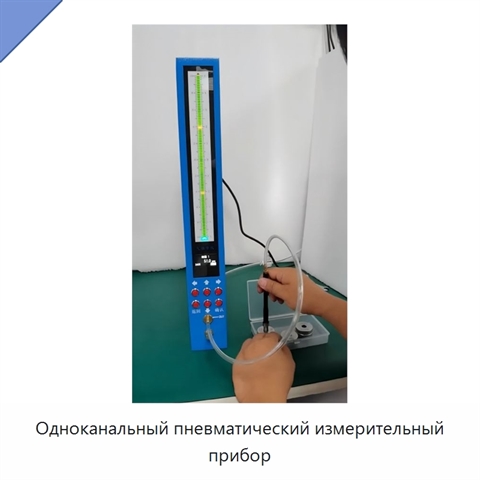 Одноканальный пневматический измерительный прибор